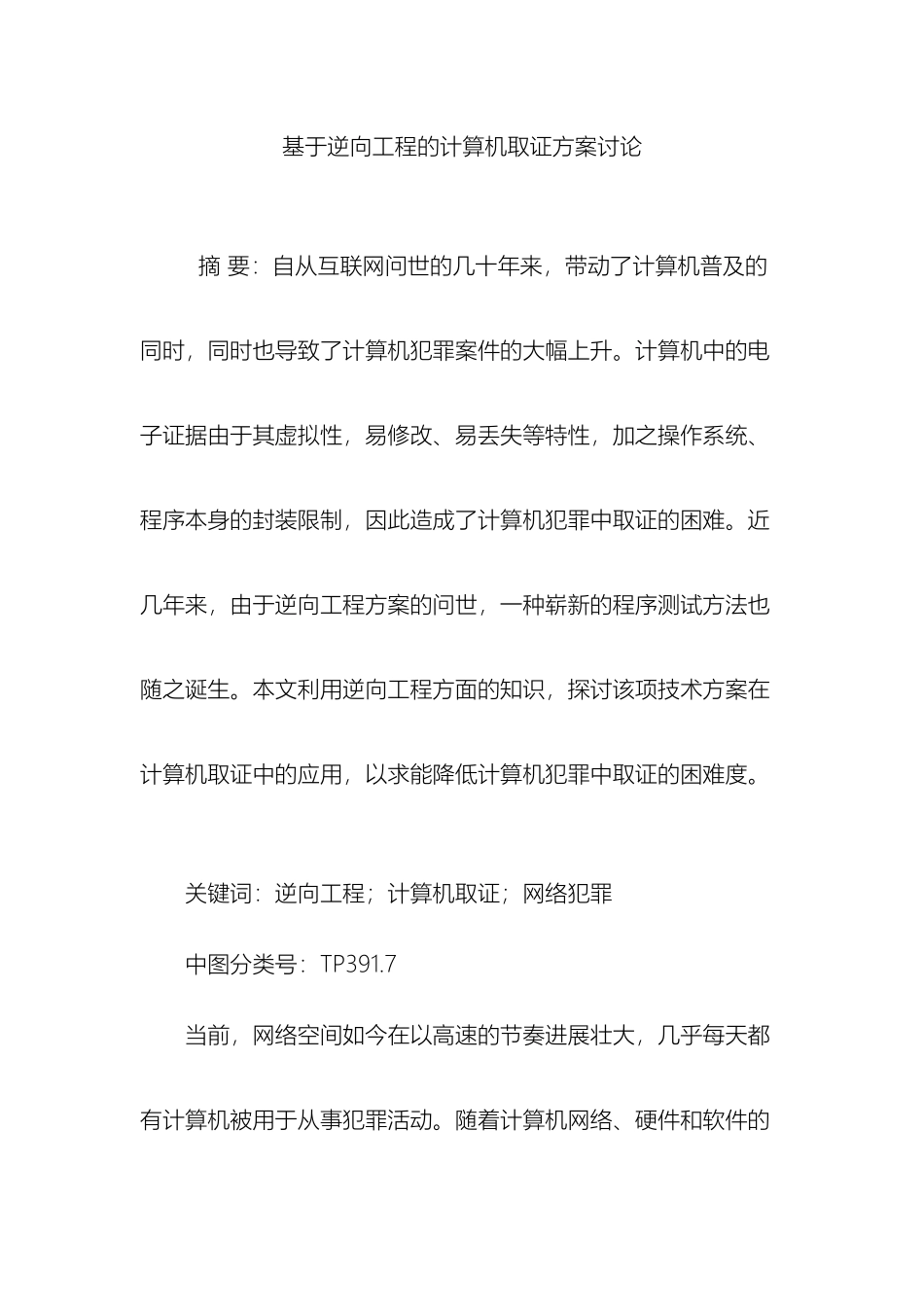 基于逆向工程的计算机取证方案研究_第2页