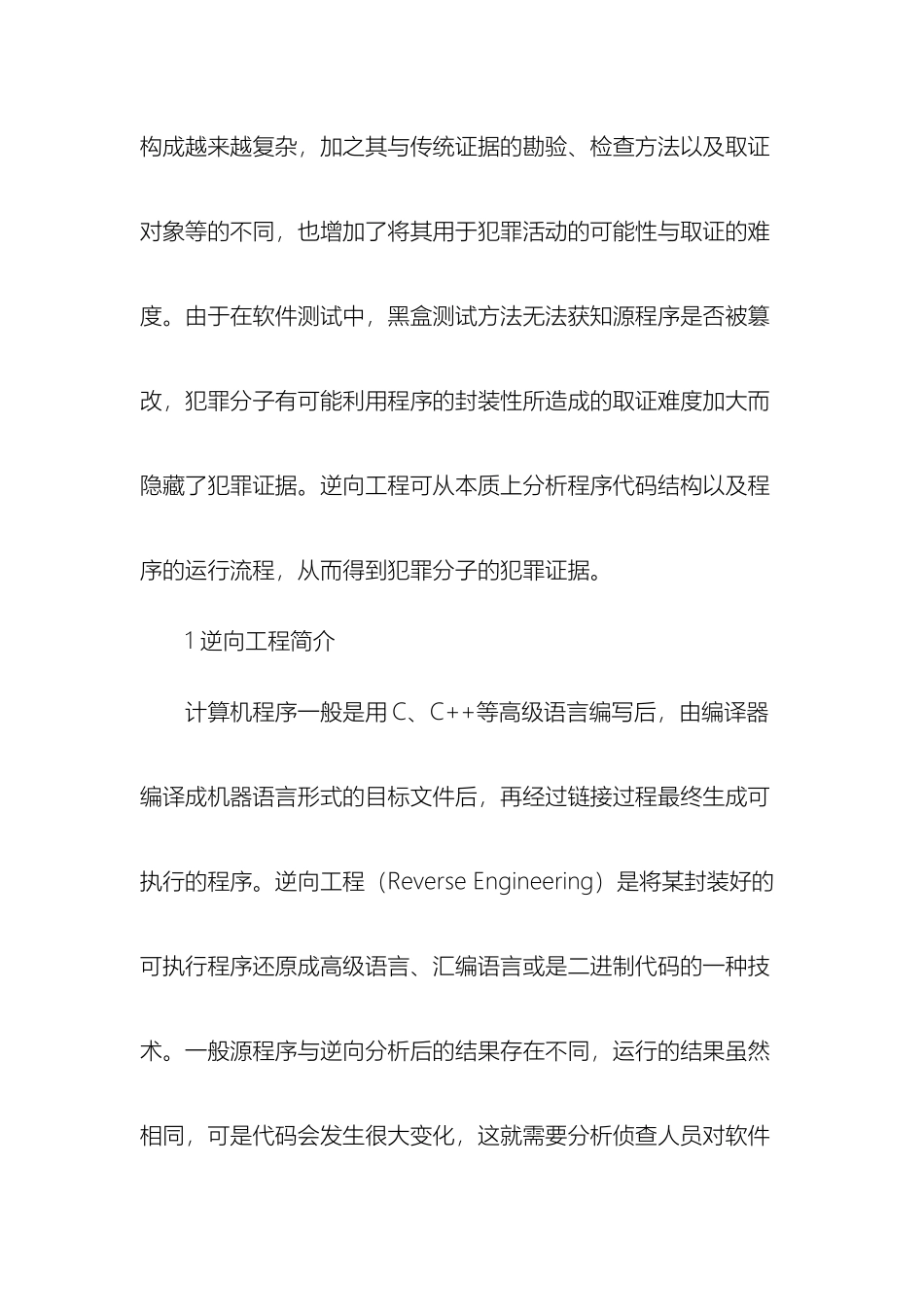 基于逆向工程的计算机取证方案研究_第3页