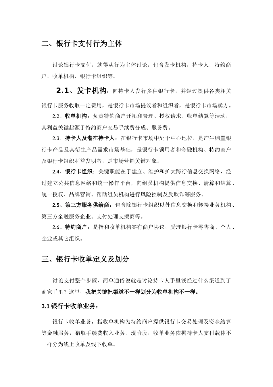 基于银行卡支付的三种收单机构的作业流程分析_第2页