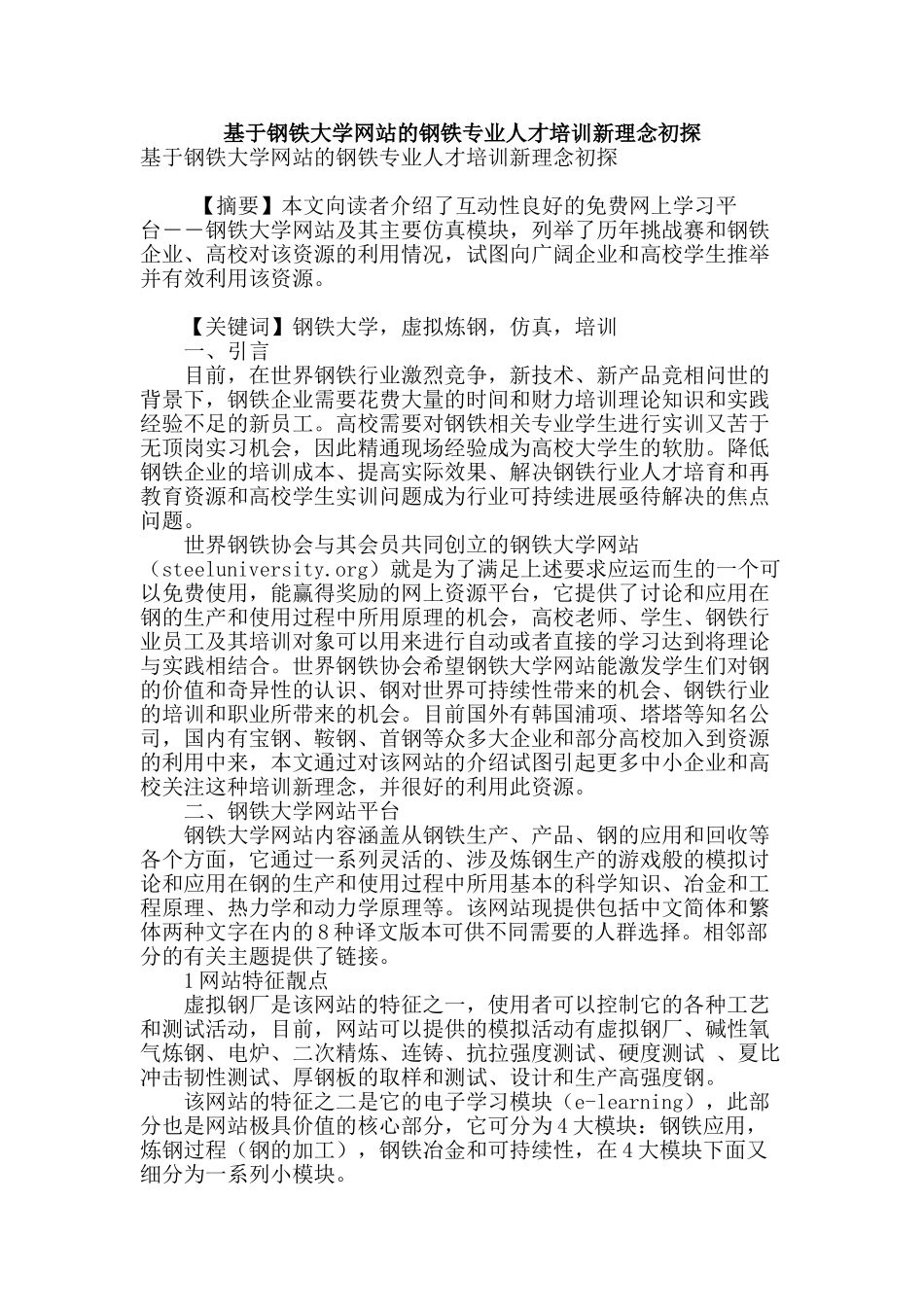 基于钢铁大学网站的钢铁专业人才培训新理念初探_第1页