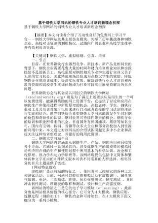 基于钢铁大学网站的钢铁专业人才培训新理念初探