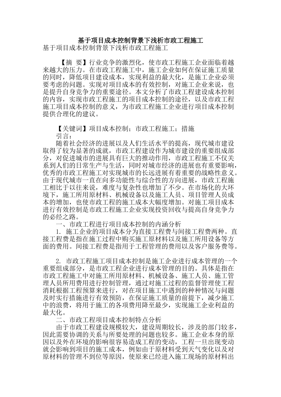 基于项目成本控制背景下浅析市政工程施工_第1页