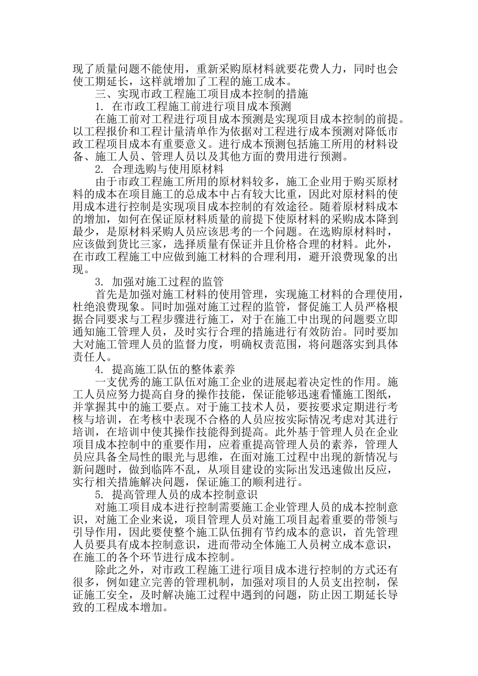 基于项目成本控制背景下浅析市政工程施工_第2页