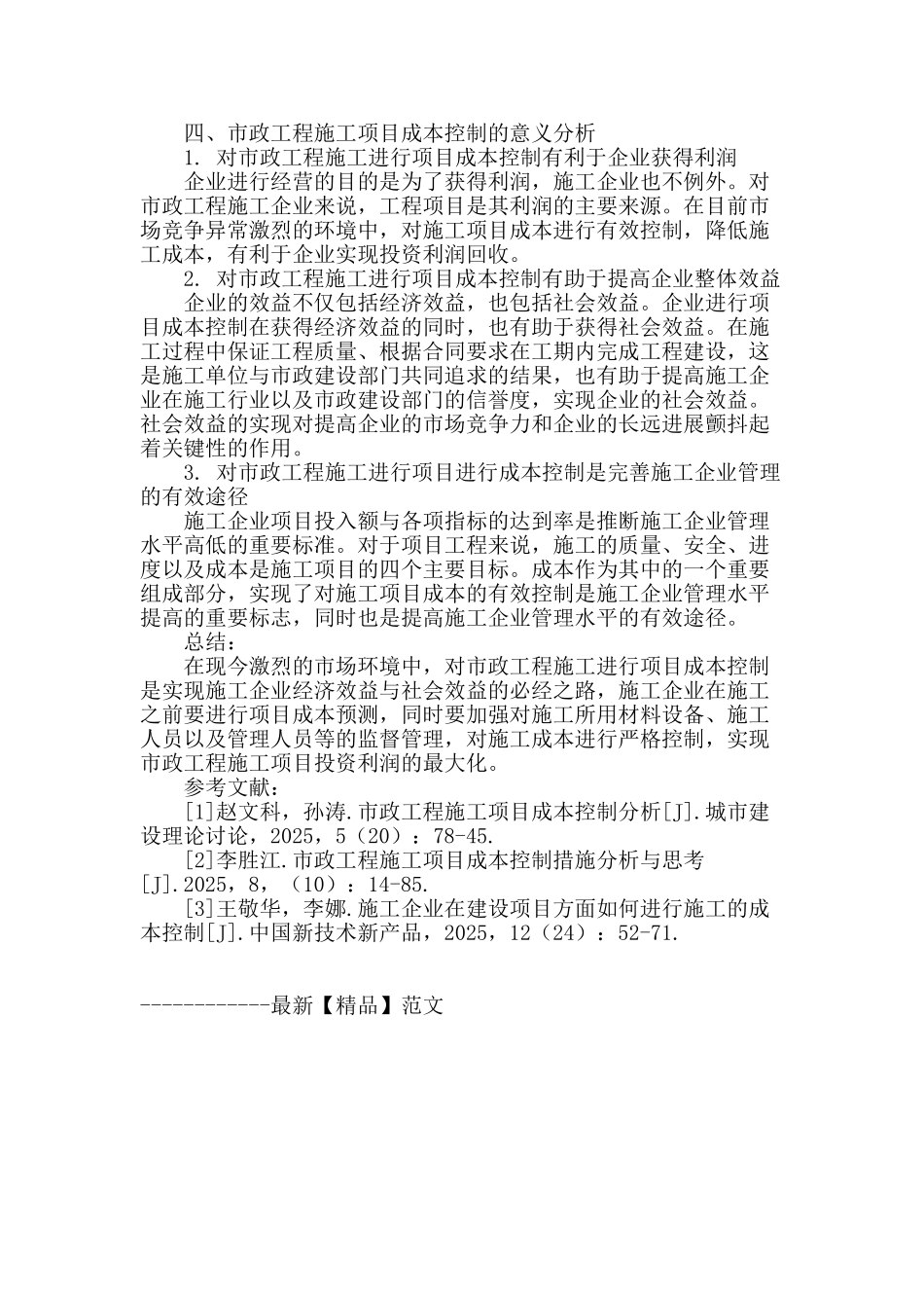 基于项目成本控制背景下浅析市政工程施工_第3页