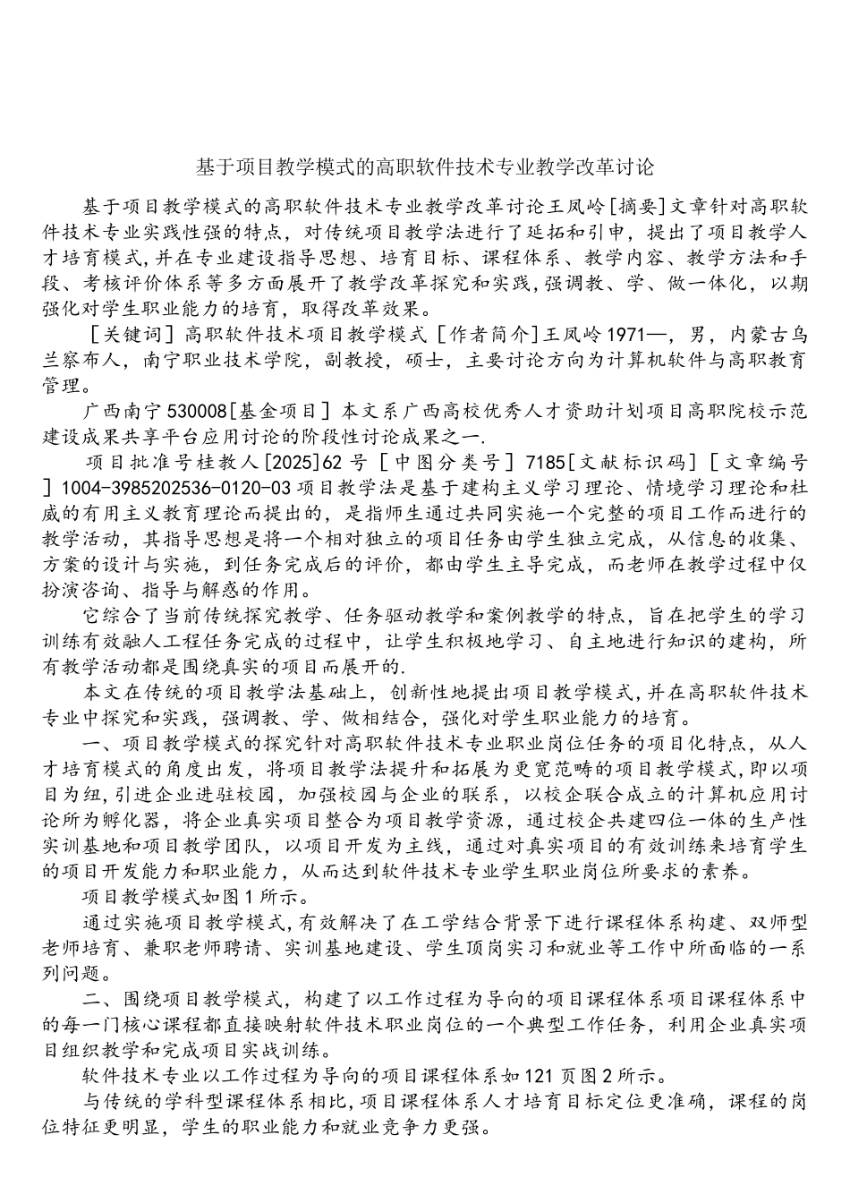 基于项目教学模式的高职软件技术专业教学改革研究_第1页