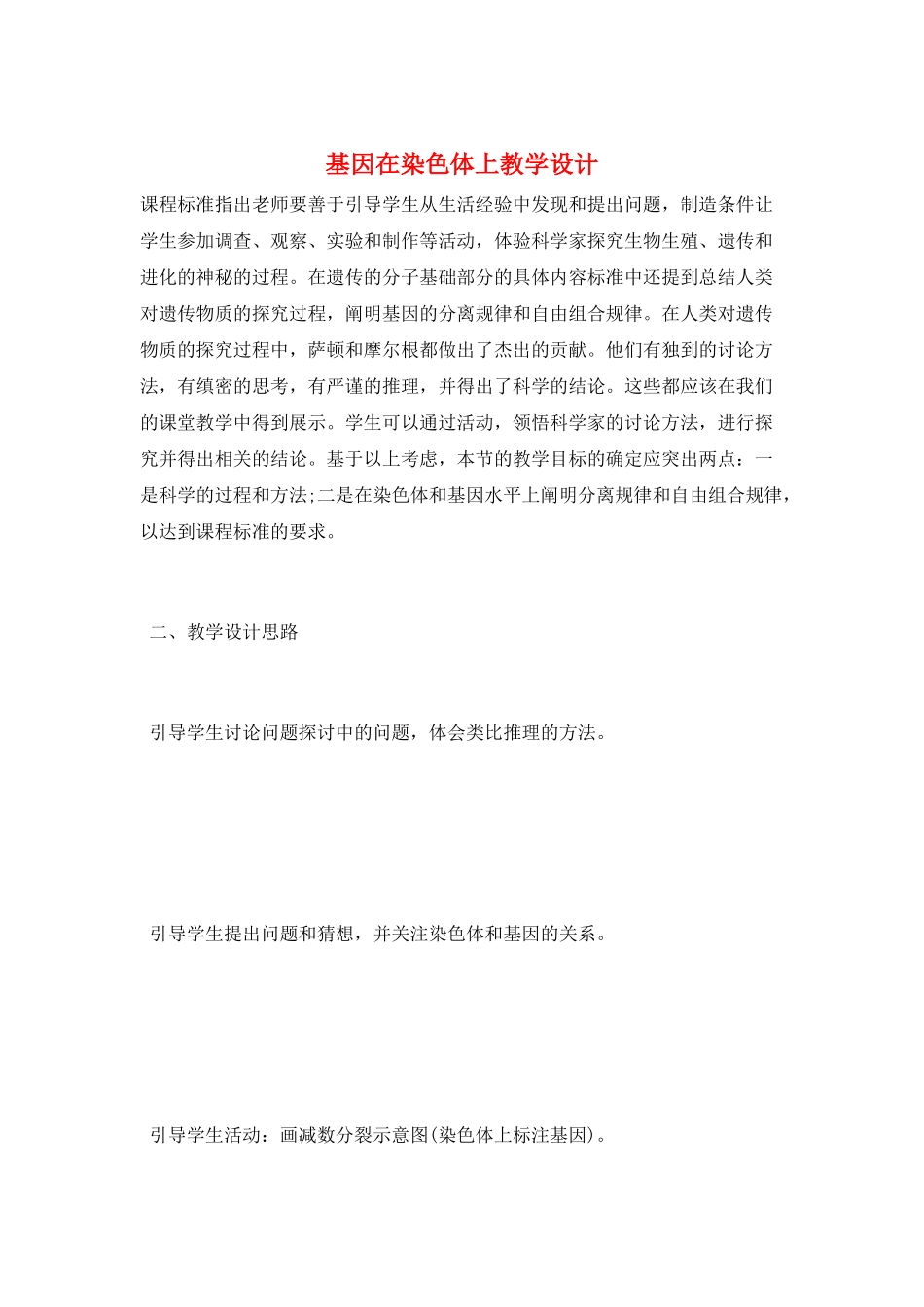 基因在染色体上教学设计_第1页