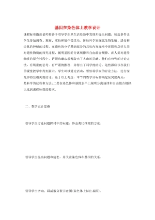 基因在染色体上教学设计