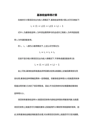 基准收益率和折现率