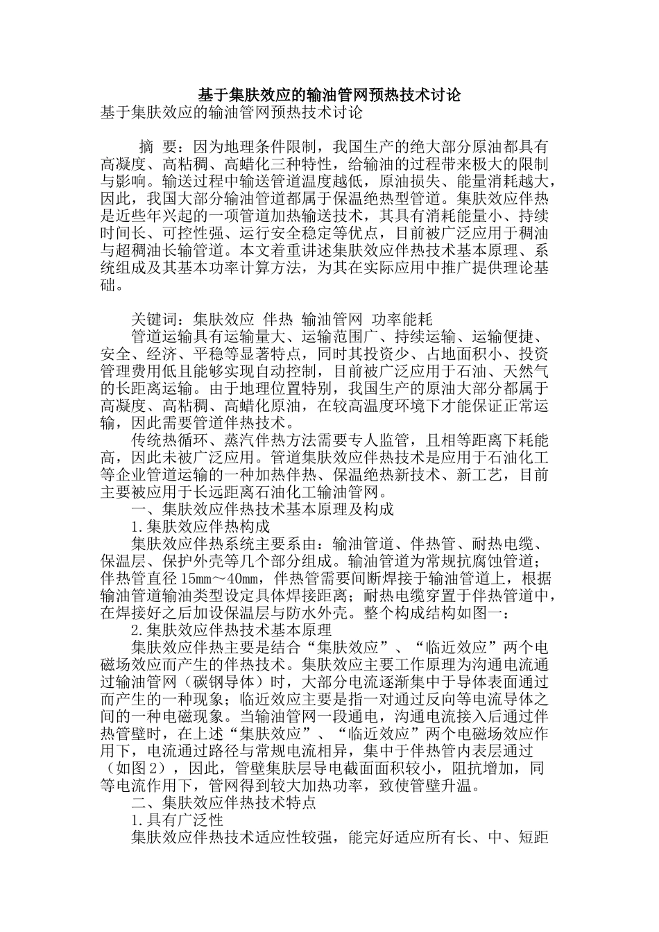 基于集肤效应的输油管网预热技术研究_第1页