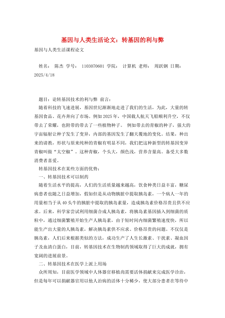 基因与人类生活论文：转基因的利与弊_第1页