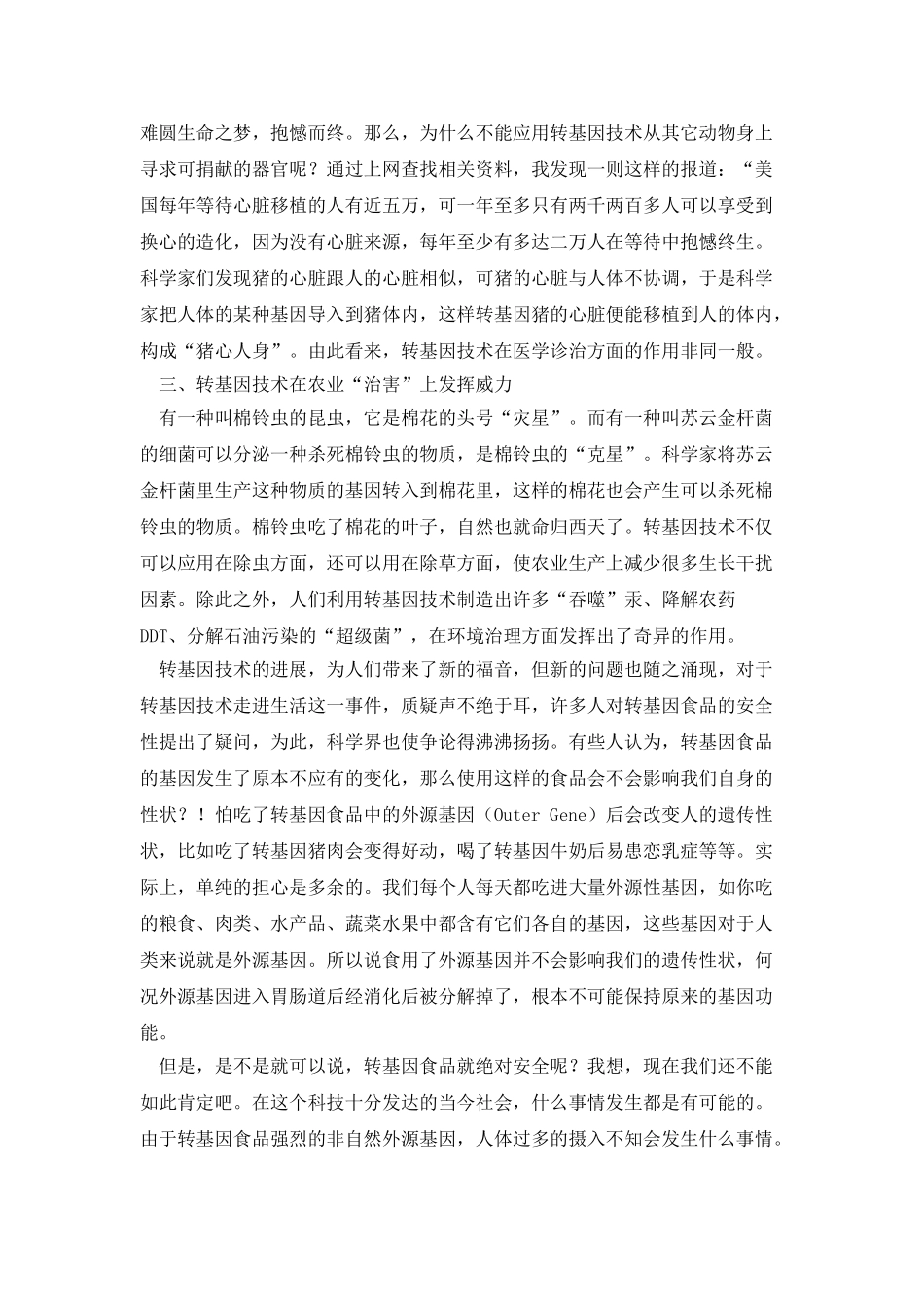 基因与人类生活论文：转基因的利与弊_第2页