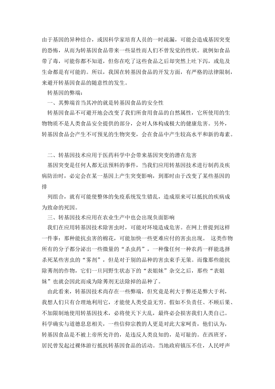 基因与人类生活论文：转基因的利与弊_第3页