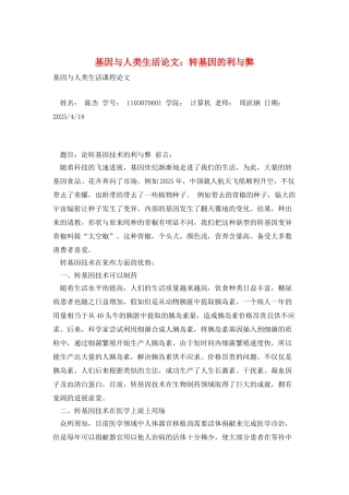 基因与人类生活论文：转基因的利与弊