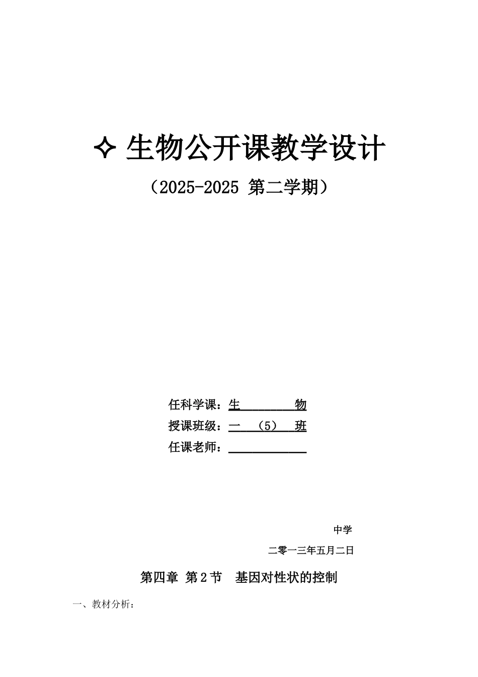 基因对性状的控制精品教案_第1页