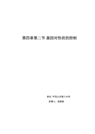基因对性状的控制教学设计