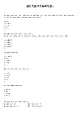 基因及基因工程练习题A