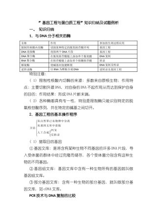 基因工程与蛋白质工程知识归纳及试题例析样本