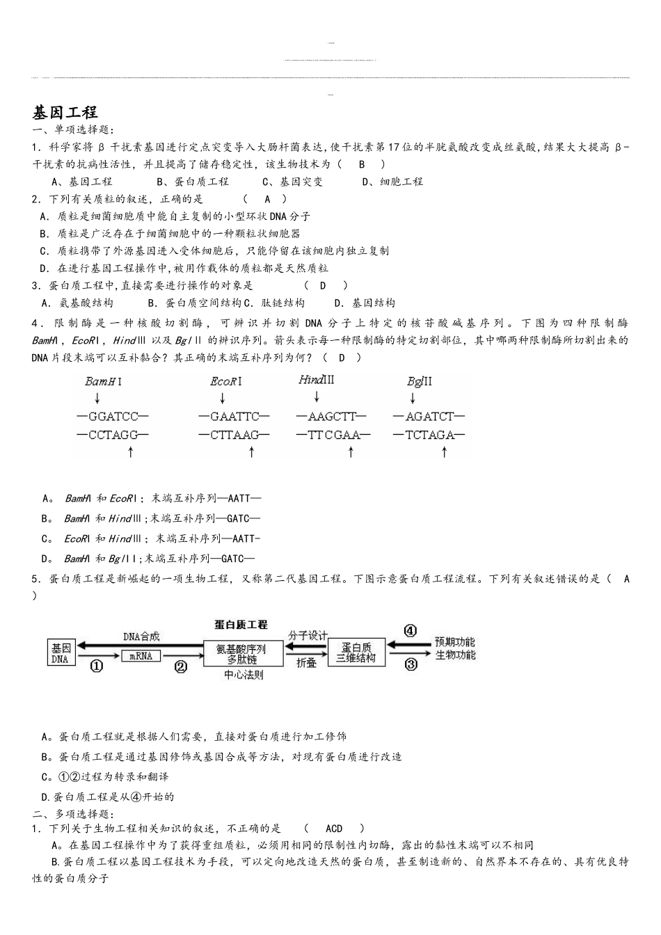 基因工程习题答案_第1页