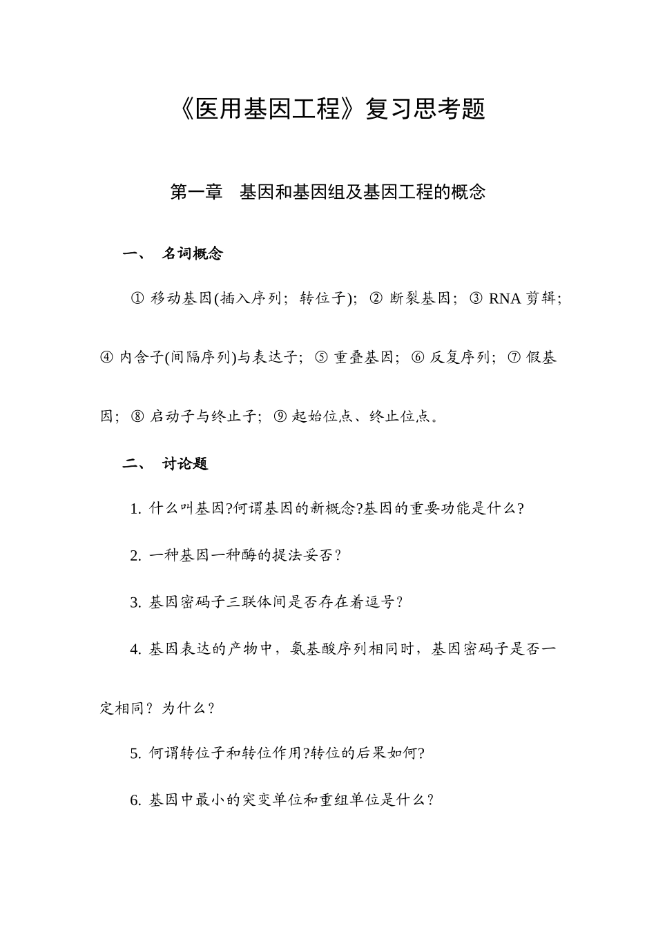 基因工程原理期末复习思考题_第1页