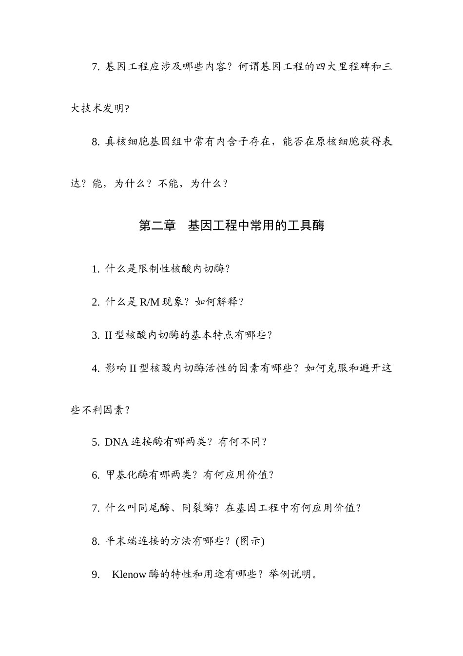 基因工程原理期末复习思考题_第2页
