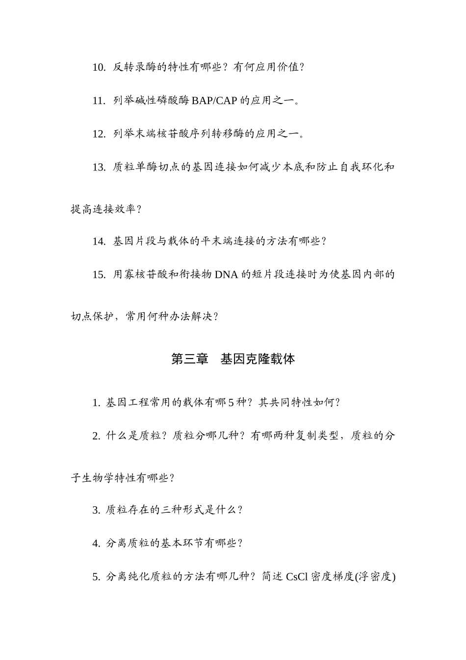 基因工程原理期末复习思考题_第3页