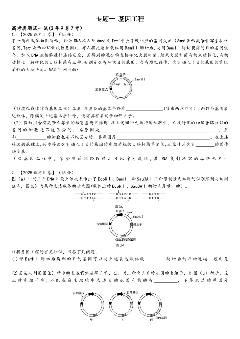 基因工程专题复习讲义_第1页