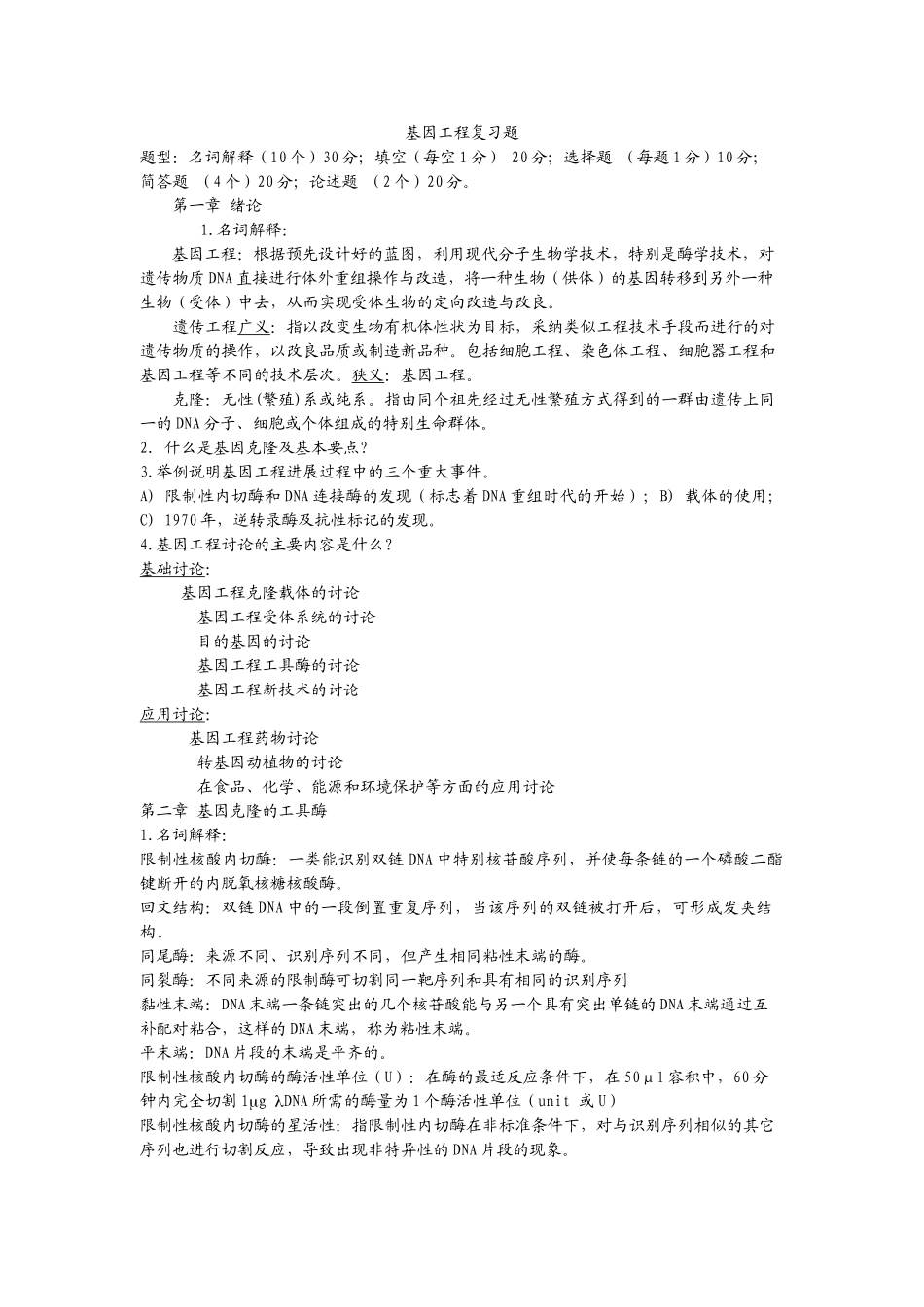 基因工程原理练习题及其答案_第1页