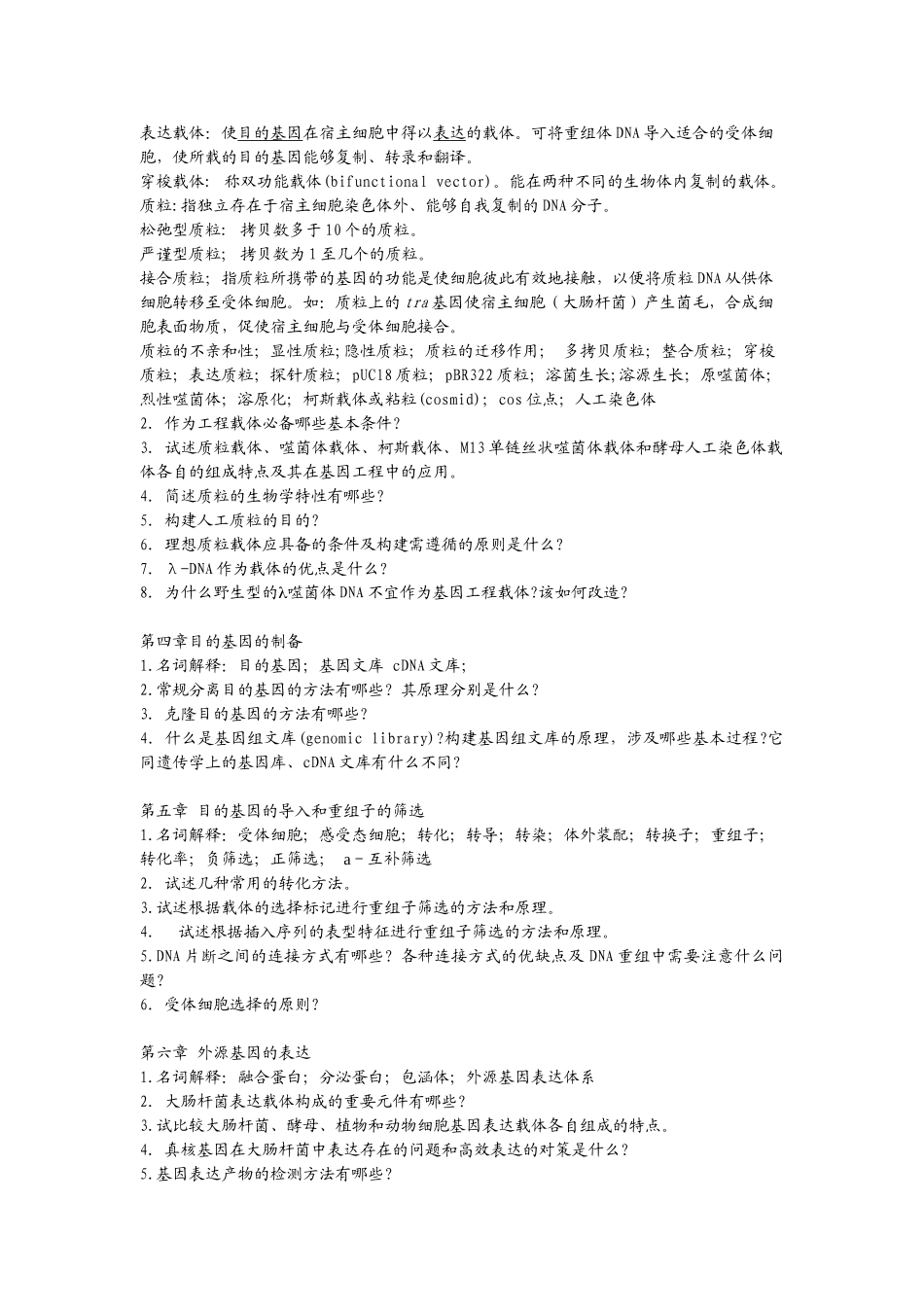 基因工程原理练习题及其答案_第3页