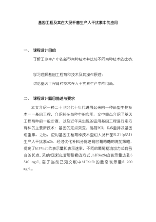 基因工程及其在大肠杆菌生产人干扰素中的应用样本