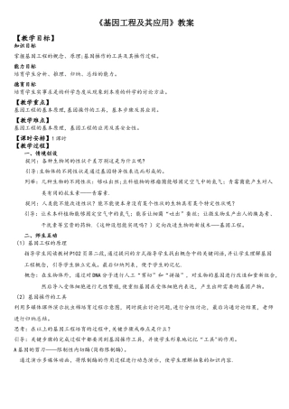 基因工程及其应用教案