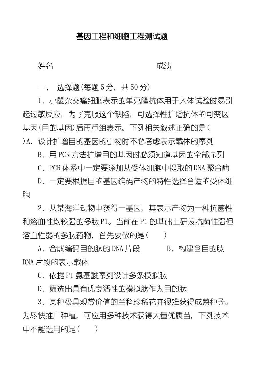 基因工程和细胞工程测试题可打印有答案样本_第1页