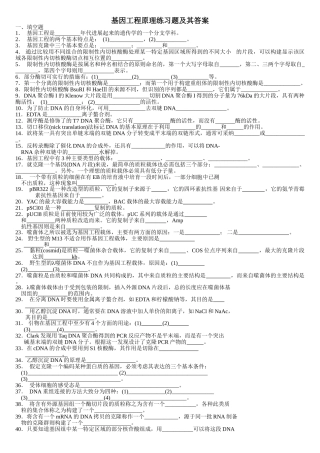 基因工程原理练习题及答案