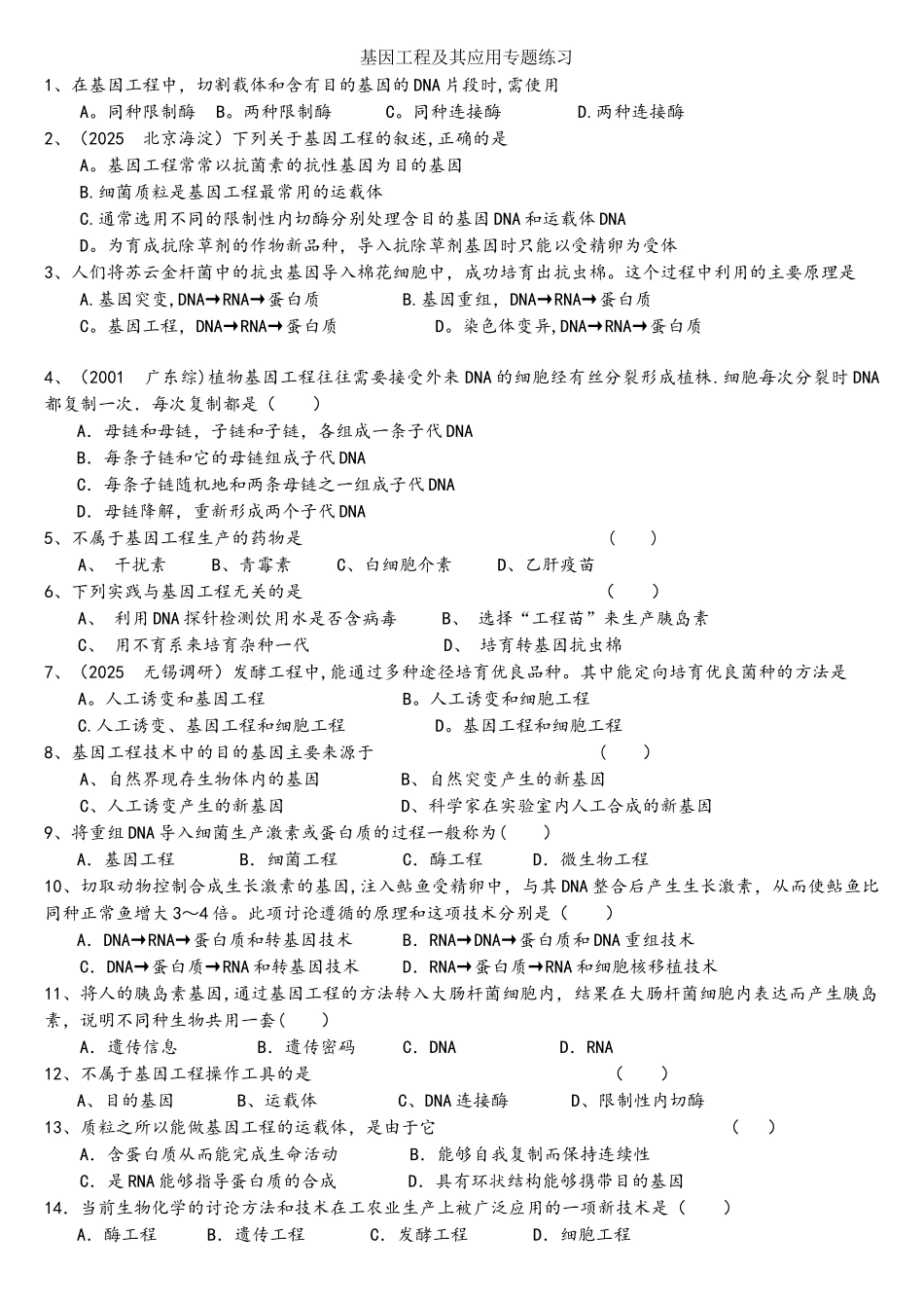 基因工程及其应用专题练习_第1页