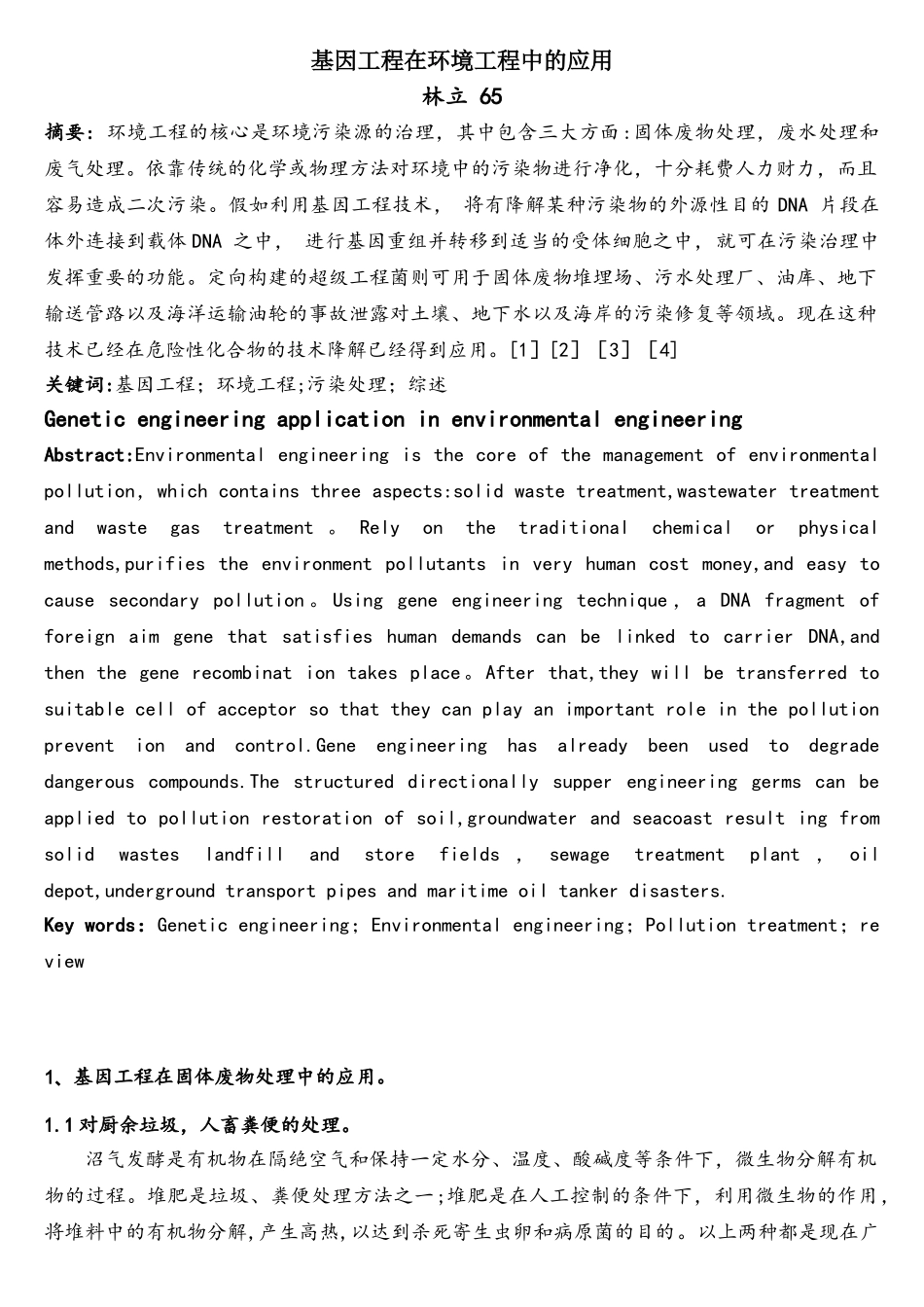 基因工程在环境工程中的应用_第1页