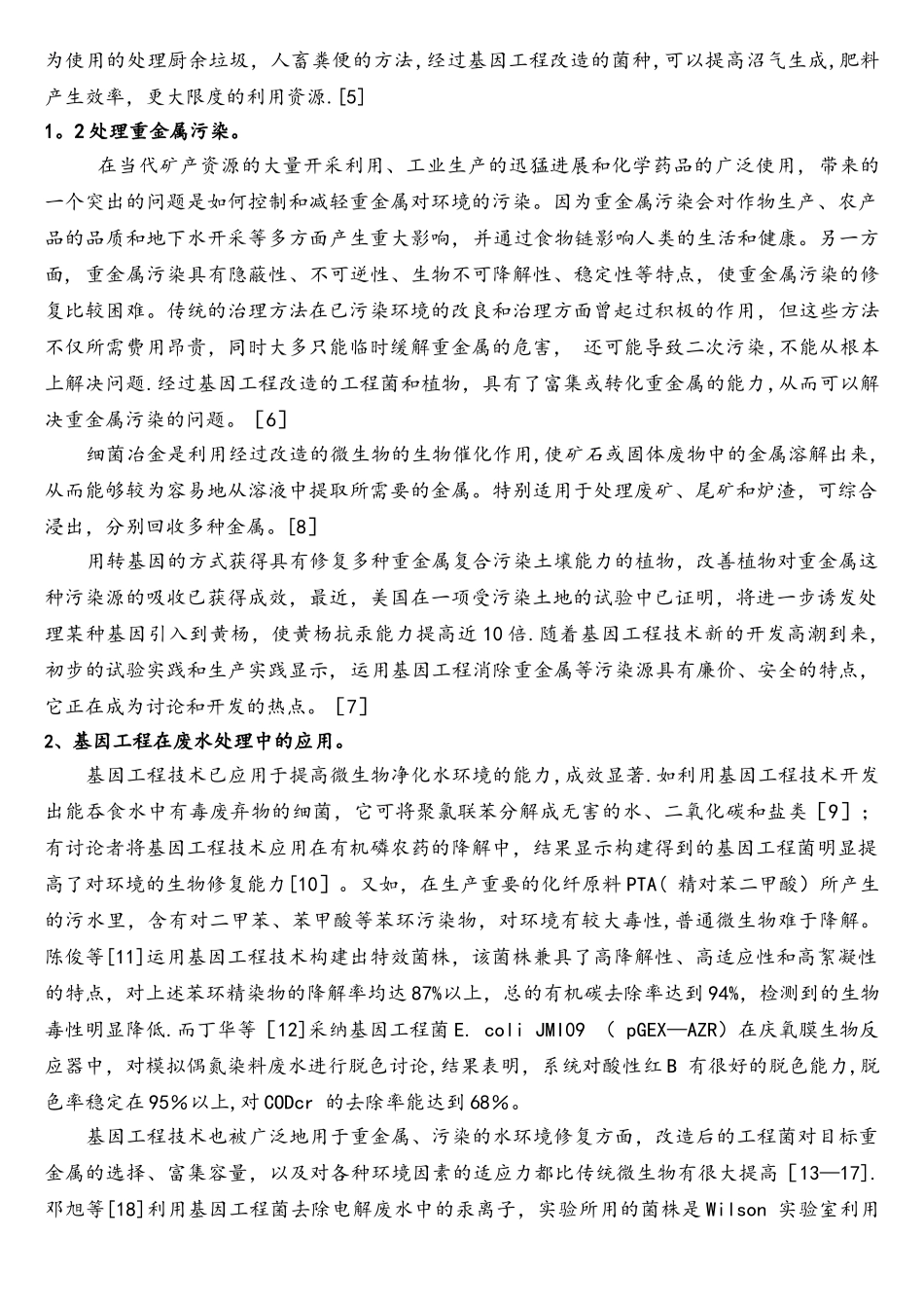 基因工程在环境工程中的应用_第2页