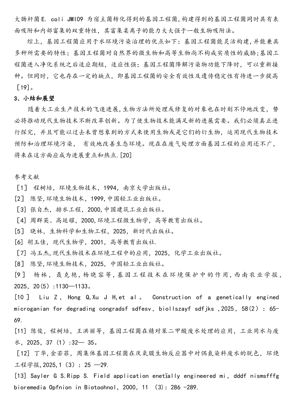 基因工程在环境工程中的应用_第3页