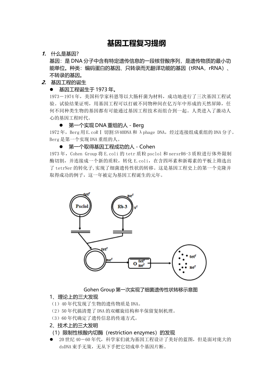 基因工程复习提纲-微软雅黑v113_第1页