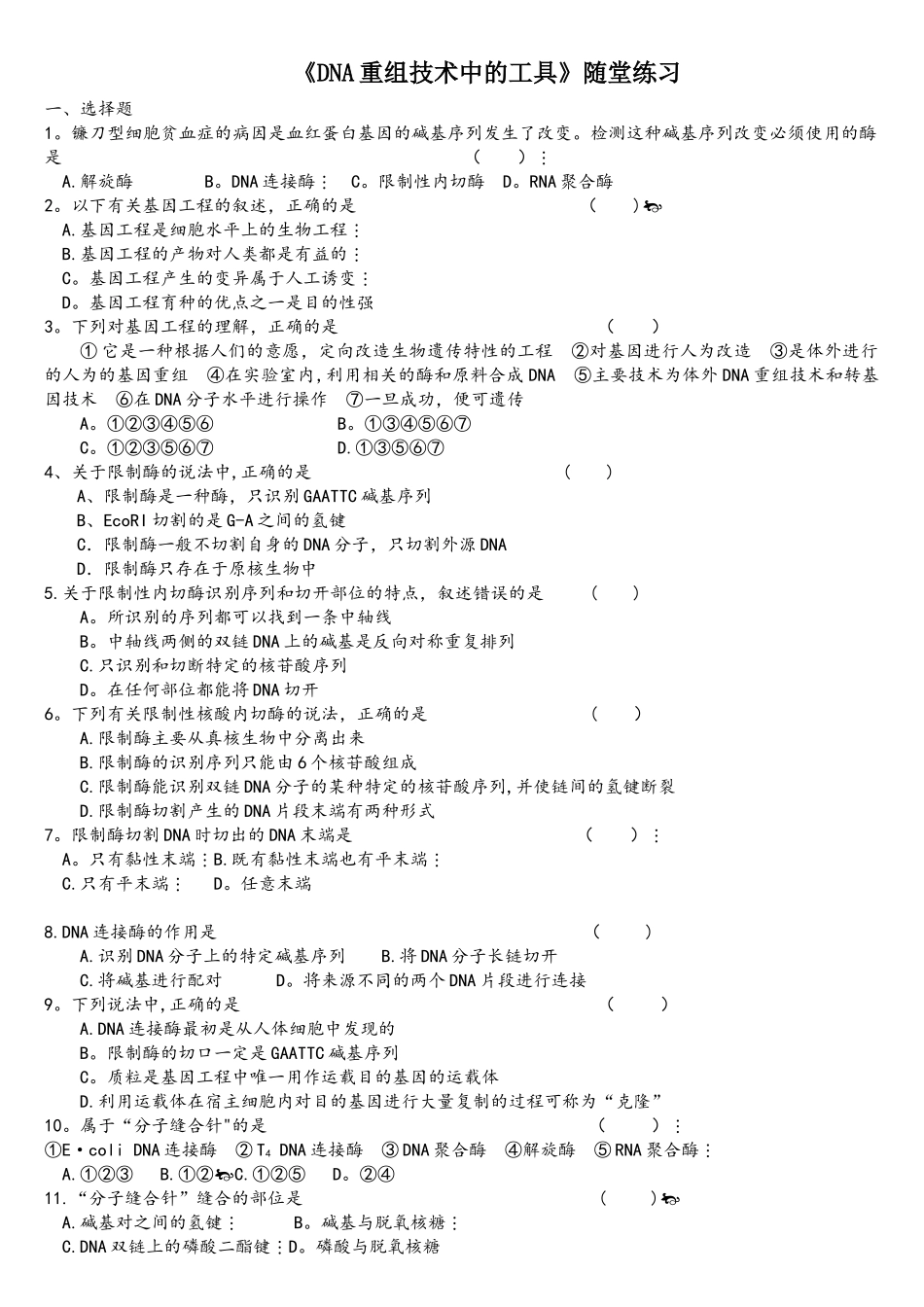 基因工程基本工具随堂练习_第1页