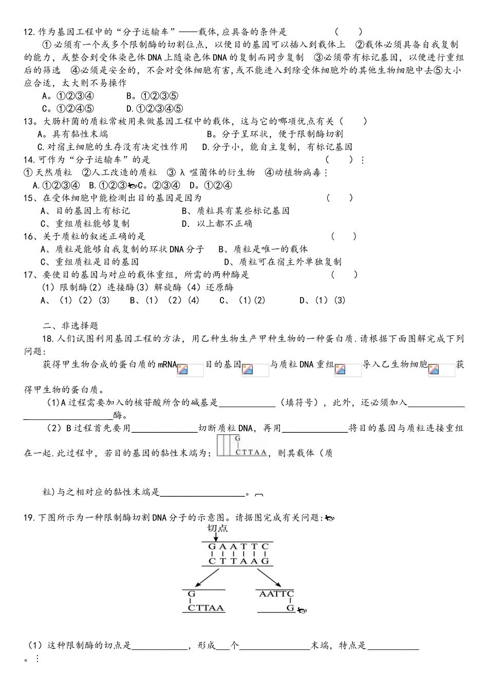 基因工程基本工具随堂练习_第2页