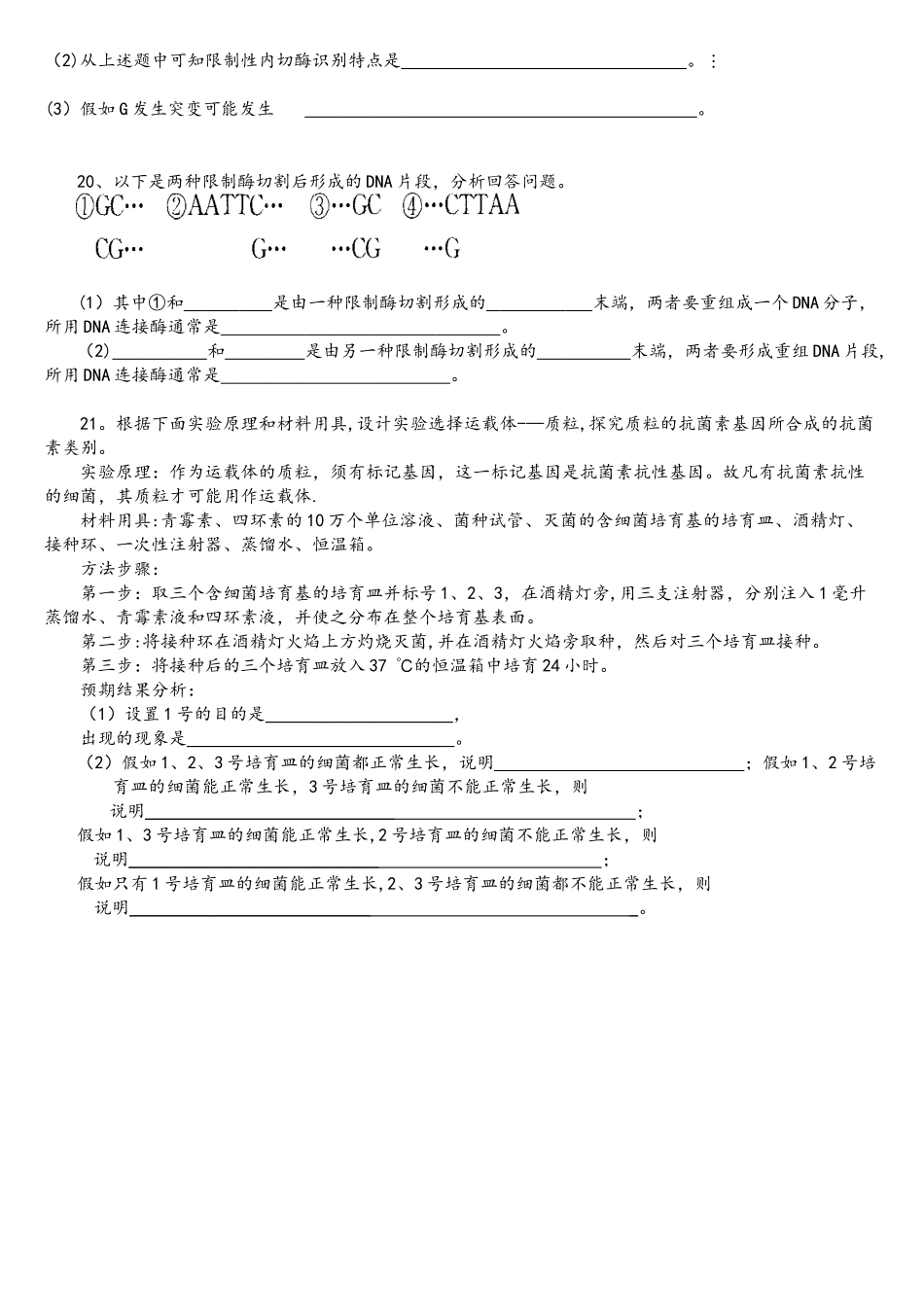 基因工程基本工具随堂练习_第3页