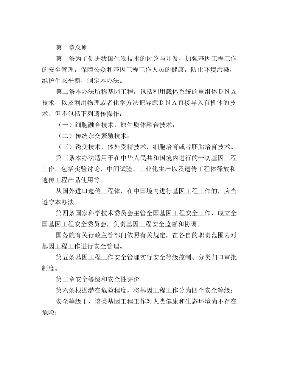 基因工程安全管理办法_第2页