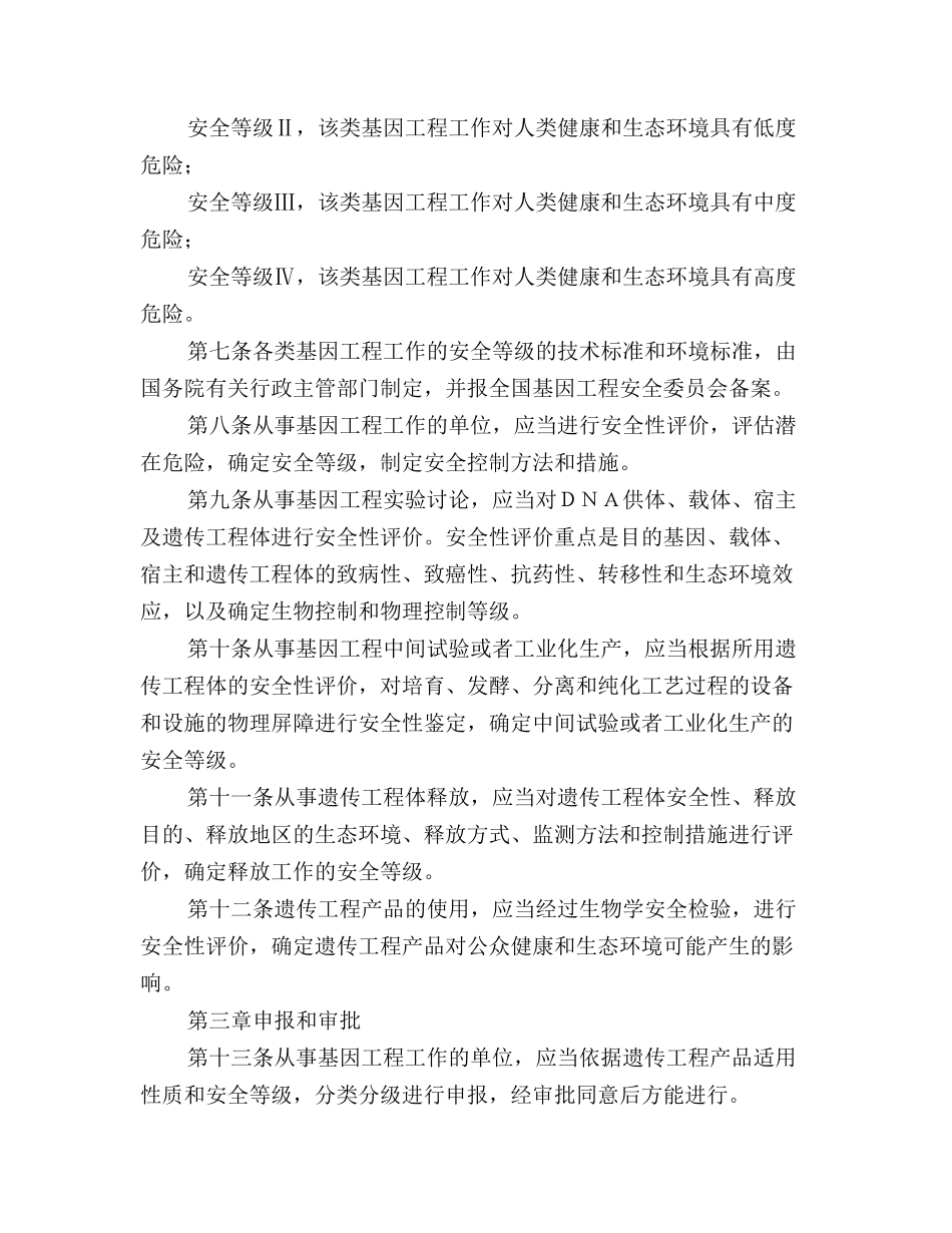 基因工程安全管理办法_第3页