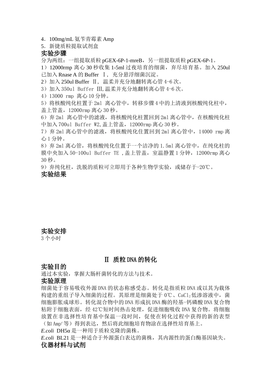 基因工程实验教学教案_第3页