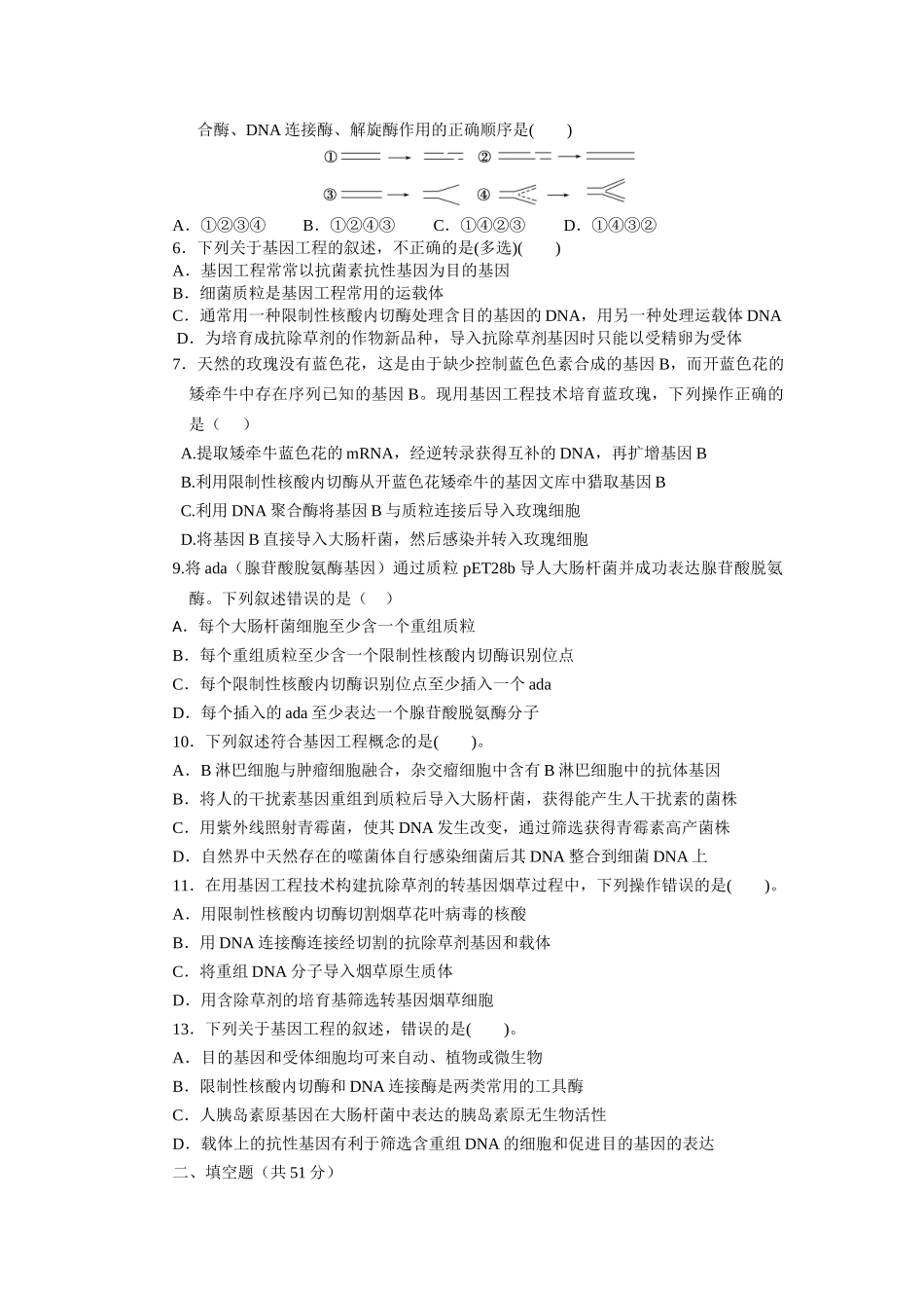 基因工程的基本操作程序习题_第2页