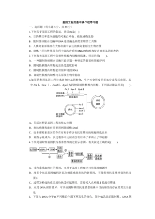 基因工程的基本操作程序习题