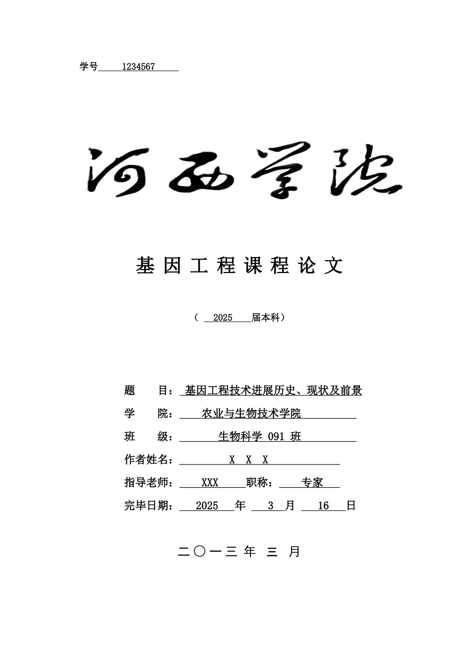 基因工程技术的发展历史现状及前景_第1页