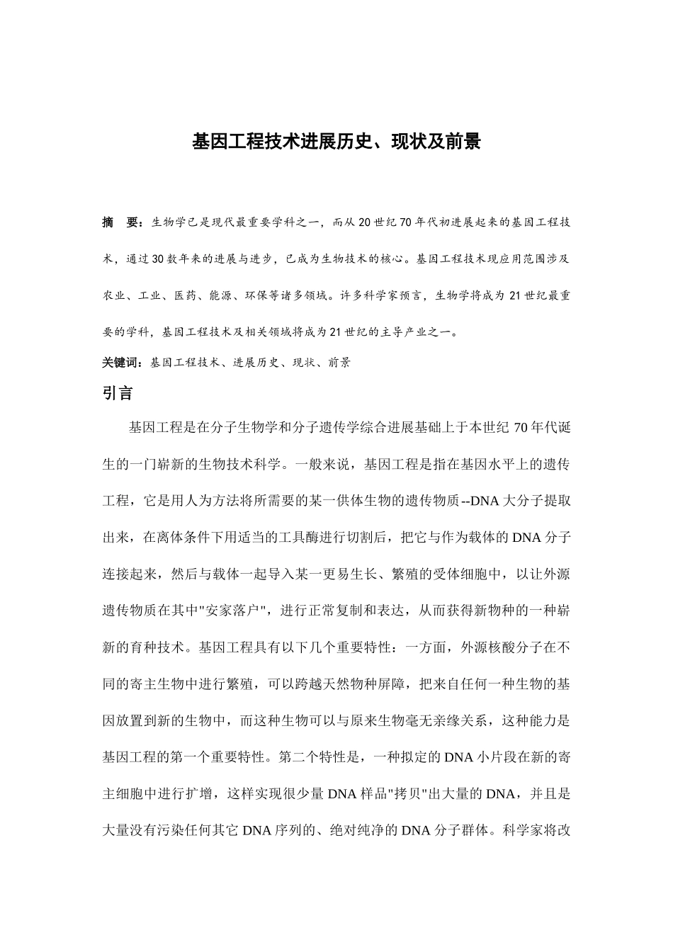 基因工程技术的发展历史现状及前景_第2页