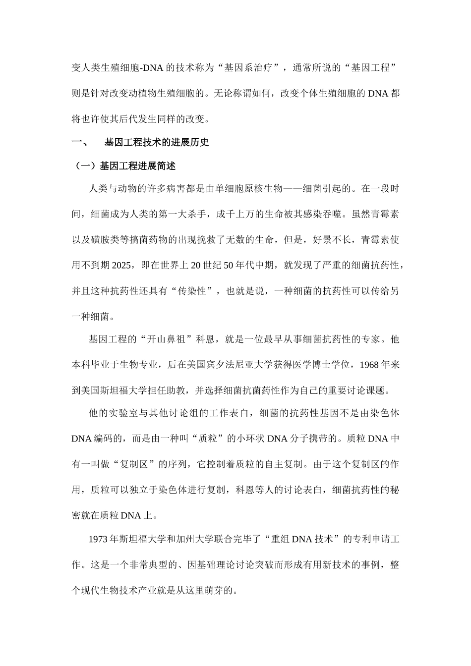 基因工程技术的发展历史现状及前景_第3页