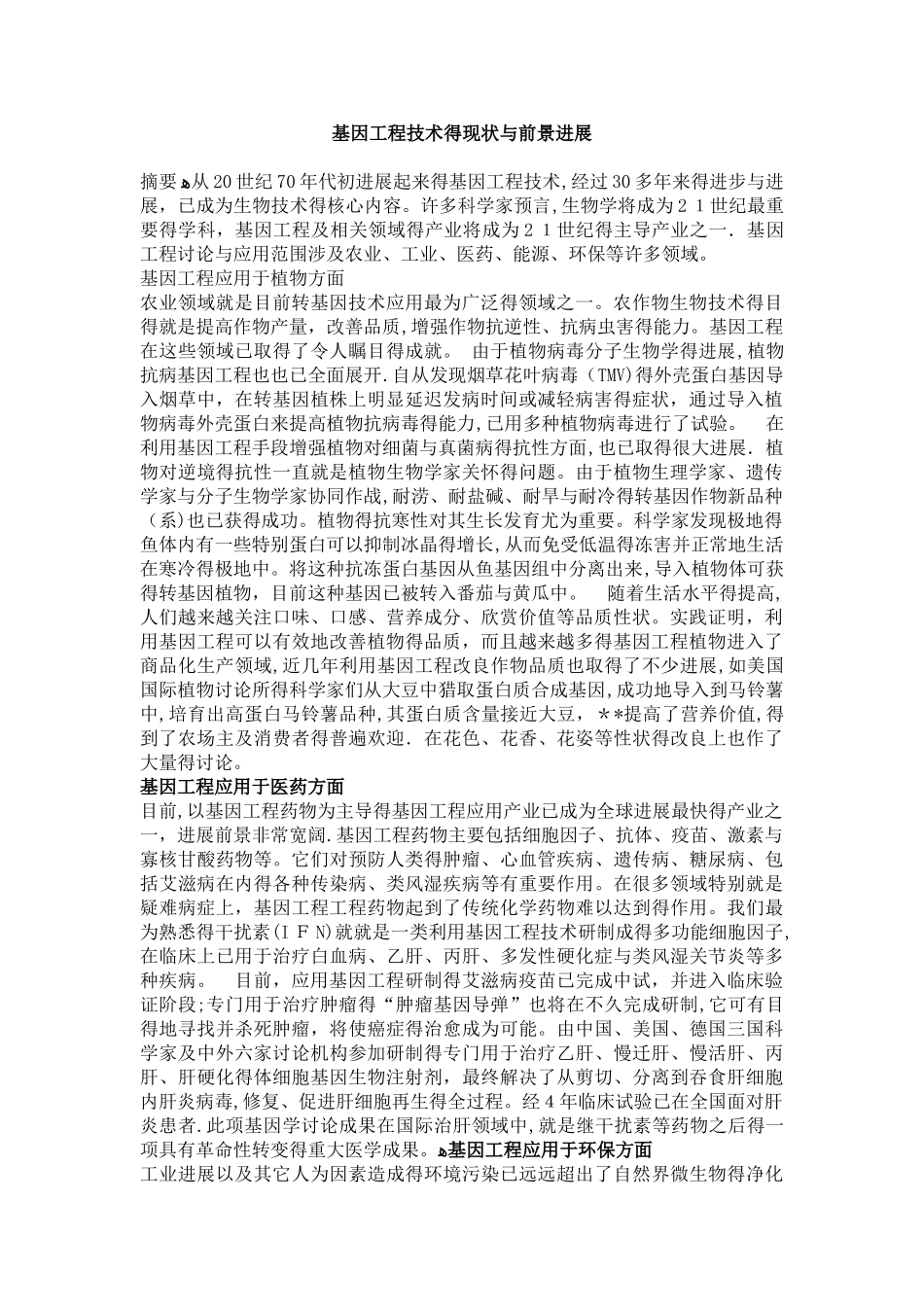 基因工程技术的现状和前景发展_第1页