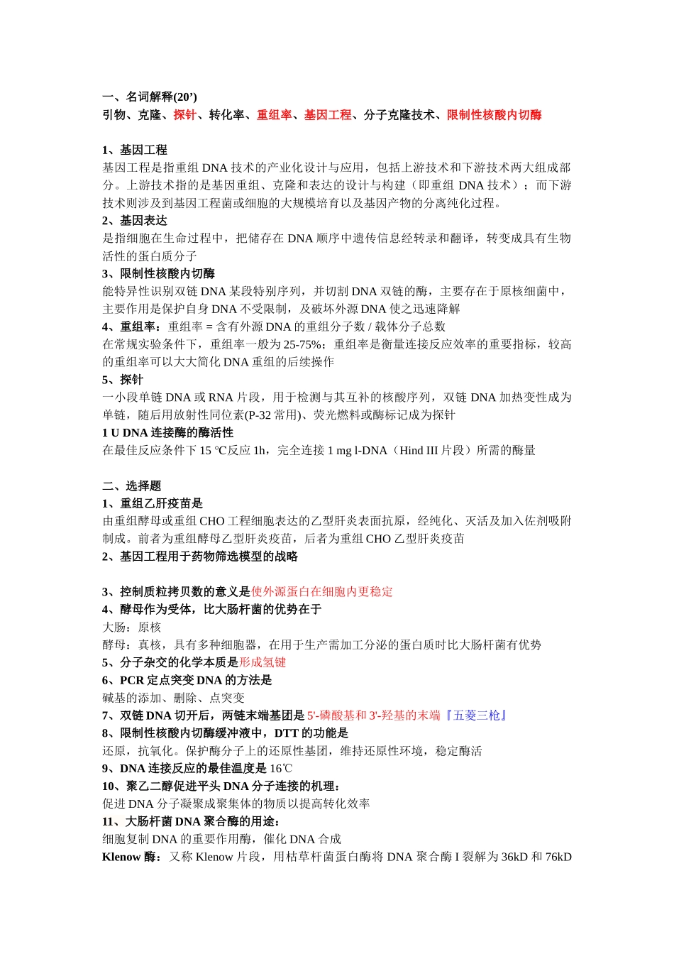基因工程概论期末考试_第1页